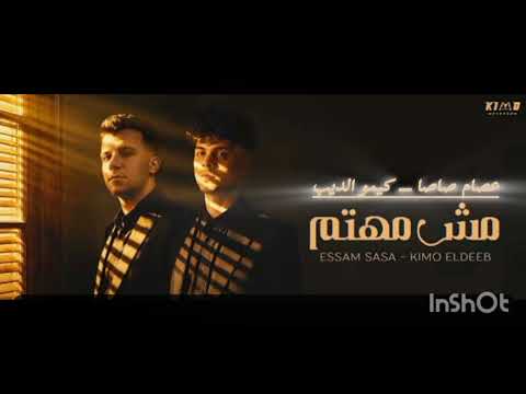مش مهتم بحالتك مش مهتم بصحتي عصام صاصا و كيمو الديب توزيع كيمو الديب لسه منزلش