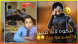 صديقة تركة لأن فقير وصدمة بالنهاية (قصة سالم😢) !!؟؟