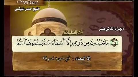 سورة يوسف بصوت ماهر المعيقلي مع معاني الكلمات Yusuf