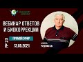 №23 Вебинар ответов и биокоррекции. 13.05.2021 В.В. Руденко. Академия Целителей