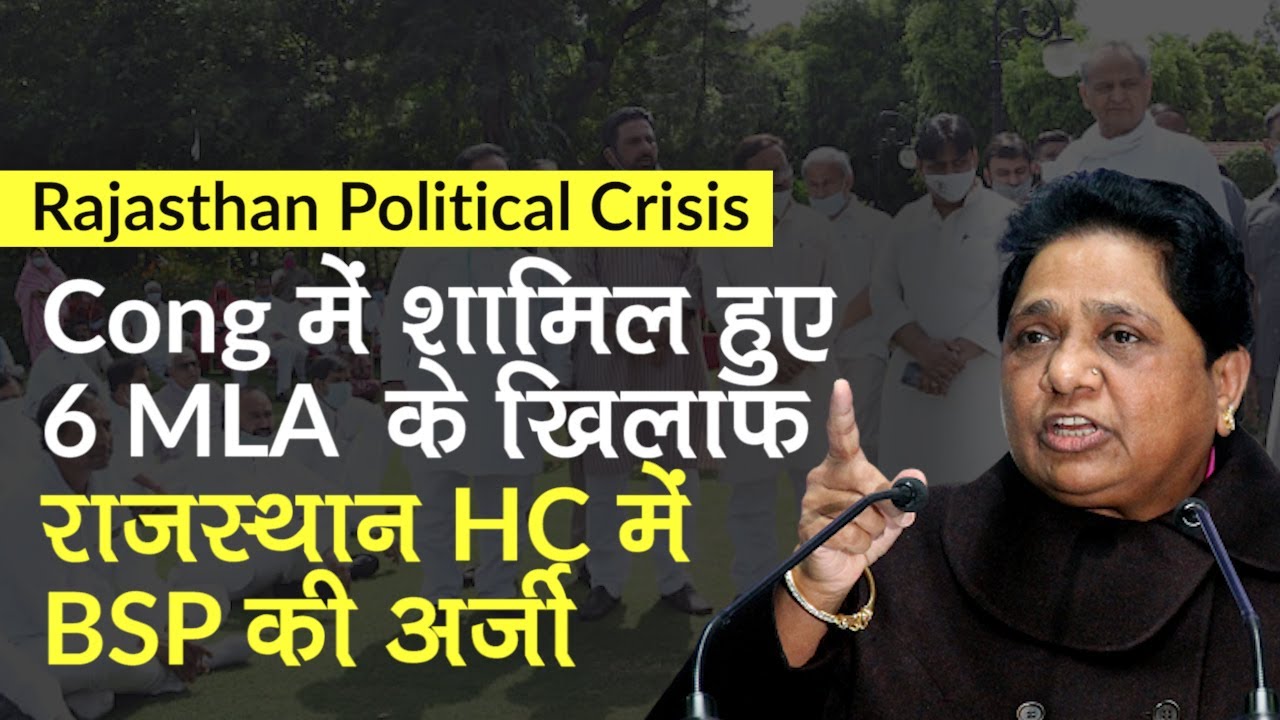 Rajasthan Political Crisis Update: HC में Cong में शामिल हुए 6 MLA के खिलाफ BSP की अर्जी पर सुनवाई