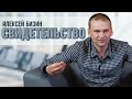 Алексей Бизин Свидетельство Железнодорожный Московская область.