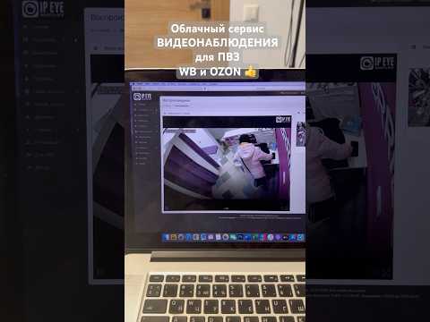Облачный сервис для ВИДЕОНАБЛЮДЕНИЯ на ПВЗ Wildberries и OZON ⁉️ Какой использовать 🤔
