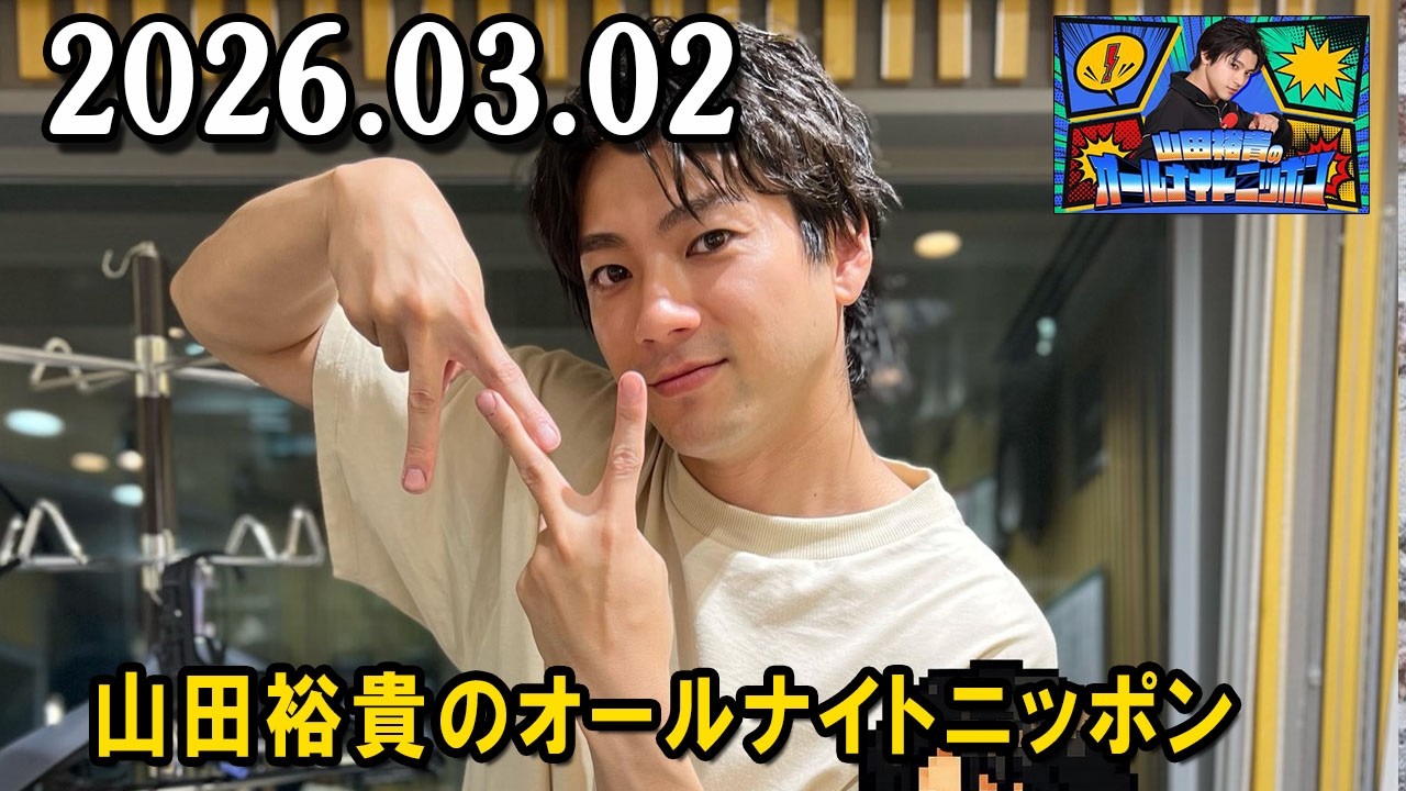山田裕貴のオールナイトニッポン 2026.03.03 出演者 : 山田裕貴 ×  宮野真守