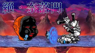 【貓咪大戰爭】 絶・奈落門 - 阿龜的冥府茶館 ft. 無敗編成