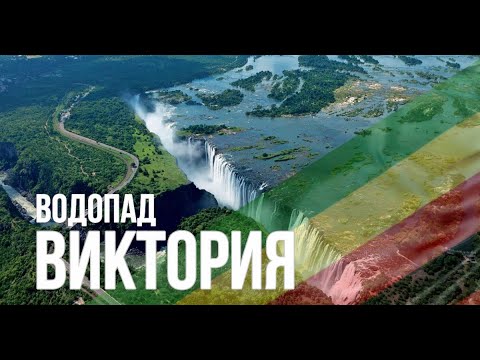 Водопад Виктория. Замбия и Зимбабве