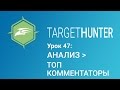 Target Hunter. Урок 47: Анализ - Топ Комментаторы (Промокод внутри)