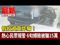 假投資真詐騙！熱心民眾報警 6旬婦險被騙15萬【最新快訊】