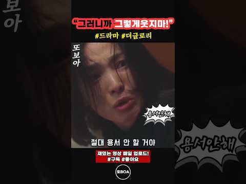 그렇게 웃지마 엄마 더글로리