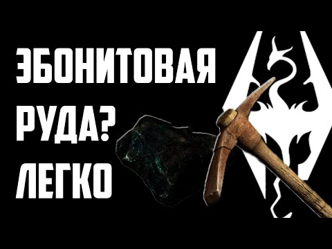 The Elder Scrolls | Где Можно Найти Эбонитовую Руду В Skyrim | 3 ПРИМЕРА