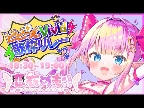 【 #ビビっとVivid歌枠リレー 】みんなちゃんに最高に楽しい30分を届けてみせるっ!!✨【恋衣めもり / Phase Connect】 video thumb
