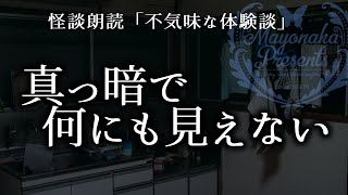 【怪談朗読】真っ暗で何にも見えない【不気味な体験談・女性朗読】