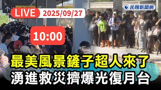 【直播完整版】0927 最美風景！連假首日「鏟子超人」湧進花蓮救災擠爆月台 光復車站直擊｜民視快新聞｜