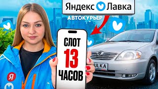 видео: ЯНДЕКС ЛАВКА ДОСТАВКА 13-ти ЧАСОВОЙ СЛОТ НА АВТО/Работа курьером/Доставляю из даркстора/Автокурьер картинка: ЯНДЕКС ЛАВКА ДОСТАВКА 13-ти ЧАСОВОЙ СЛОТ НА АВТО/Работа курьером/Доставляю из даркстора/Автокурьер