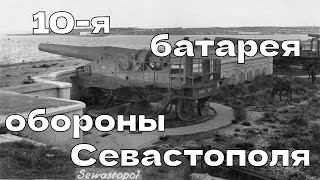 10-я береговая батарея. Карантинный форт. Севастополь.