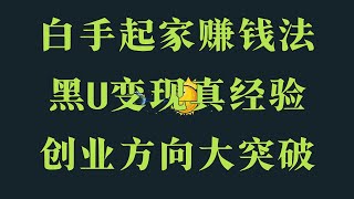 方法 最新项目 网络赚钱 正规赚USDT搬砖的操作方法!【USDT灰产项目】虚拟币搬砖 还稳定不少人已经开始在赚钱了。全网独家在家通过兼职副业赚钱项目平台2025网赚项目