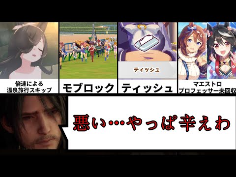 ウマ娘やってて辛い瞬間＃(1)【あるある】