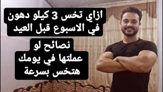 ازاي اخس 3 كيلو دهون في الاسبوع || قبل العيد 2022