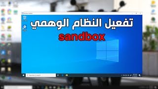 شرح الويندوز الوهمي sandbox windows على ويندوز 10 screenshot 3