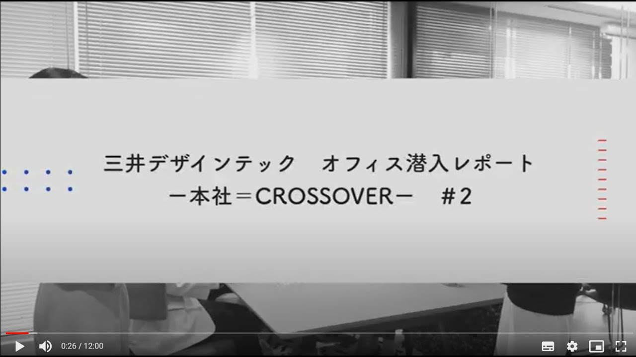 三井デザインテック　オフィス潜入レポート　＃２
