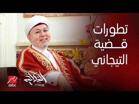 الحكاية حادثة سقوط طفل من الدور العاشر و تطورات قضية التيجاني و جديد البلاغ ضد محمد رمضان