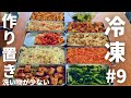 冷凍ストック#9 作り置きおかず10品！ワンパン（フライパン一個）で作る！管理栄養士
