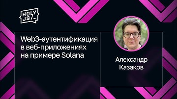 Александр Казаков — Web3-аутентификация в веб-приложениях на примере Solana