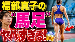【衝撃】福部真子の“馬足”がヤバすぎる！😳🔥 鍛え抜かれた肉体でアジア大会へ――その進化の秘密とは!?