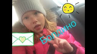 VLOG/Едем в болдино Милена Игнатова VLOG/Едем в болдино Милена Игнатова