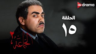 مسلسل الجماعة 2 - الحلقة (15) - Al Gama3a Series - Episode 15