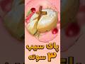 این دستور پای سیبو تست کن پشیمون نمی شی