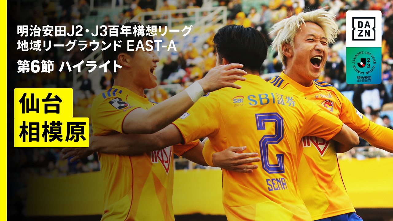 【ベガルタ仙台×SC相模原｜ハイライト】明治安田J2・J3百年構想リーグ 地域リーグラウンドEAST-A 第6節｜2026｜Jリーグ