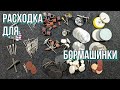 Мини инструменты для бормашинки, гравера! Коротко о расходных насадках.