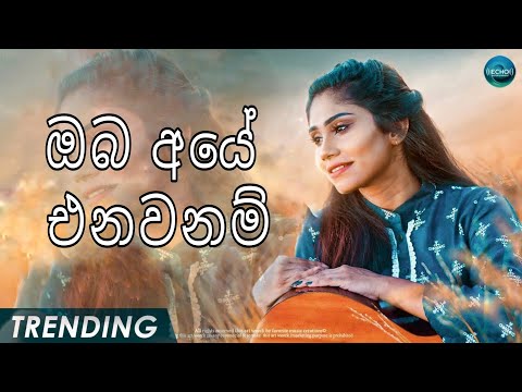 Dilki Uresha Cover = Oba Aye Enawanam ඔබ අයේ එනවන්ම් | New Sinhala Songs | Kiya Denna Adare Tharam