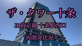 ザ・タワー十条　JR埼京線 十条駅西口　駅前ロータリー再開発Saikyo Line jujostation