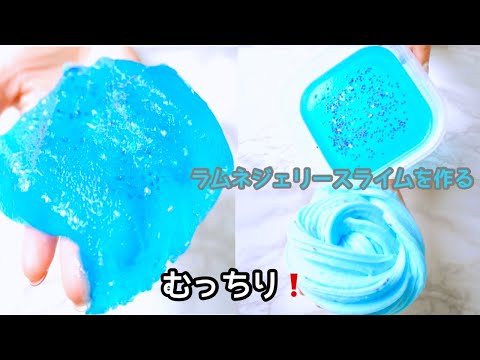 夏にピッタリ⛵️むっちりラムネジェリースライムを作る！【音フェチ】【ＡSMR】How to make slime!