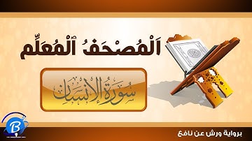 المصحف المعلم برواية ورش عن نافع | سورة الإنسان