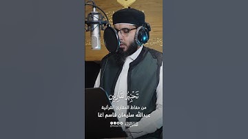تحبير القارئين | تلاوة من سورة الفرقان | القارئ: عبدالله سليمان قاسم آغا