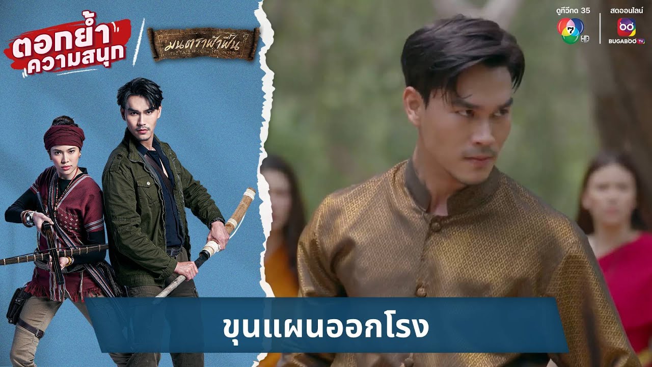 ขุนแผนออกโรง | ตอกย้ำความสนุก มนตราฟ้าฟื้น EP.19