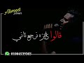 قالوا عايزه نرجع تاني - رامي صبري - حالات واتس