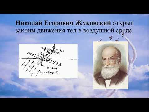 Н Е  Жуковский  отец русской авиации