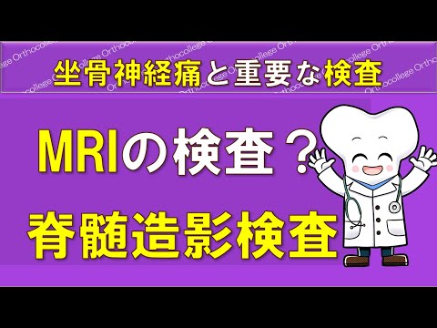 坐骨神経痛と重要な検査 MRIは重要？ 脊髄造影検査って？ 【医師が解説】