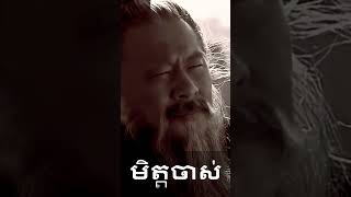 មិត្តចាស់ ឆាវឆាវ #cambodia #neakrean