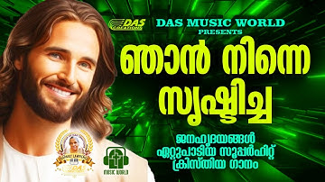 ജനഹൃദയങ്ങൾ ഏറ്റുപാടിയ സൂപ്പർഹിറ്റ് ക്രിസ്തീയ ഗാനങ്ങൾ!!|#evergreenhits |#superhits