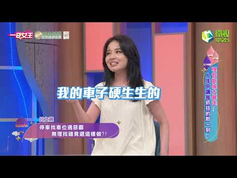 一袋女王官方正版20230821理智斷線大暴走!人生中讓我抓狂的那一刻! 縮圖