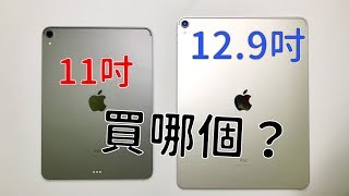 Ipad Pro買11吋還是12 9吋 兩種尺寸的利弊總整理 Youtube