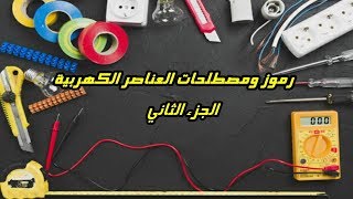 دورة الكهرباء المنزلية سلسيون للمبتدئين | رموز العناصر الكهربية المستخدمة في التمديدات الكهربية 2