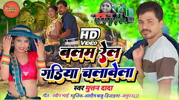 #videosong बलम रेल गडियां चलावे || muttan dada official |