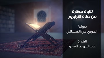 تلاوة مختارة من سورة النساء |صلاة التراويح|