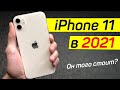 iPhone 11 в 2021 году: стоит ли покупать? Честно про: камеру, производительность, батарею